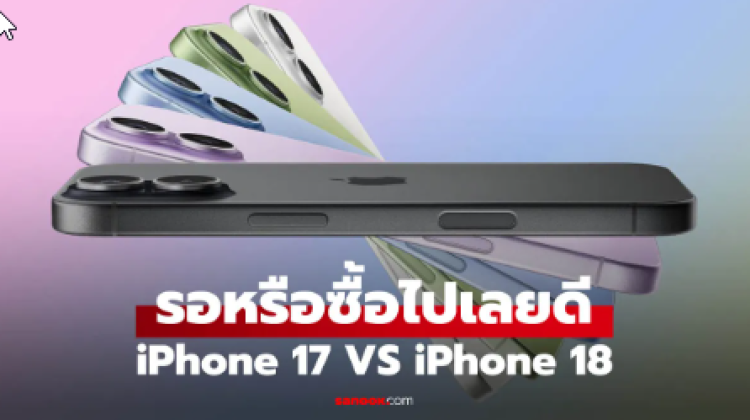 ซื้อ iPhone 17 ตอนนี้ หรือรอ iPhone 18 ปีนี้คำตอบอาจไม่เหมือนเดิม